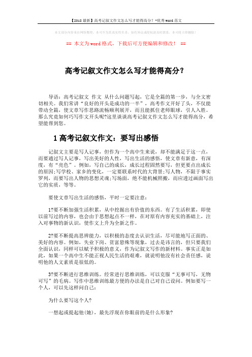 【2018最新】高考记叙文作文怎么写才能得高分？-优秀word范文 (3页)
