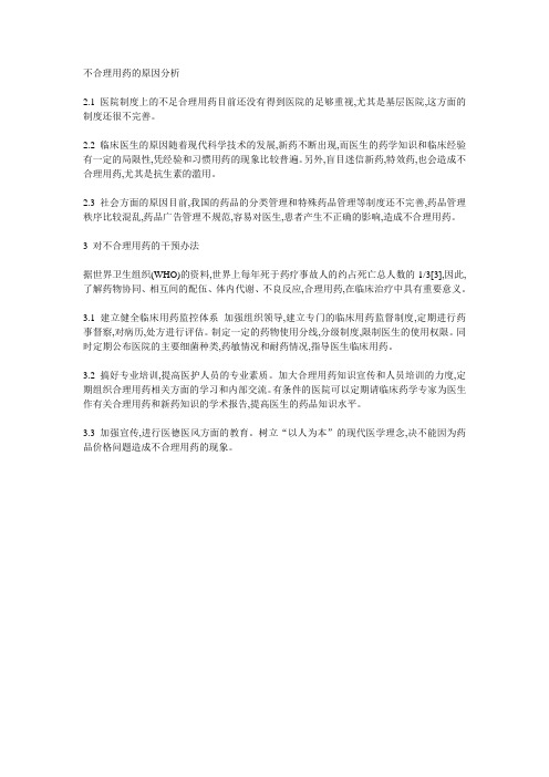 不合理用药的原因分析