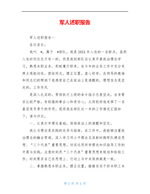 军人述职报告