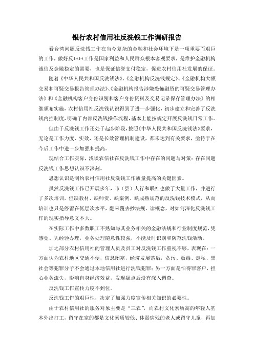 最新-银行农村信用社反洗钱工作调研报告 精品