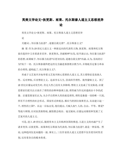 英美文学论文-狄更斯、雨果、托尔斯泰人道主义思想差异论