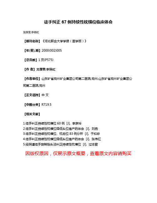 徒手纠正67例持续性枕横位临床体会