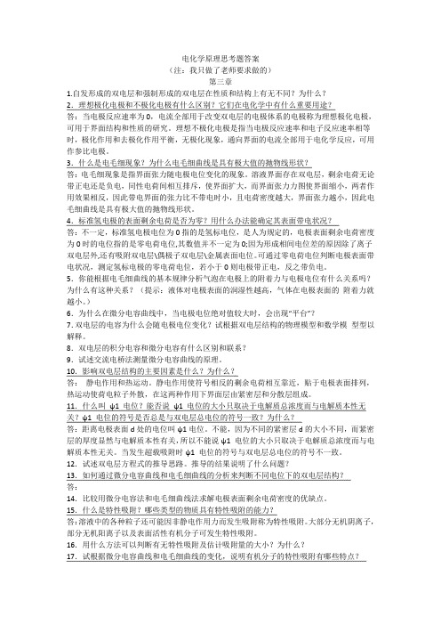电化学原理思考题答案