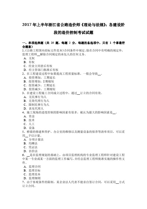 2017年上半年浙江省公路造价师《理论与法规》：各建设阶段的造价控制考试试题