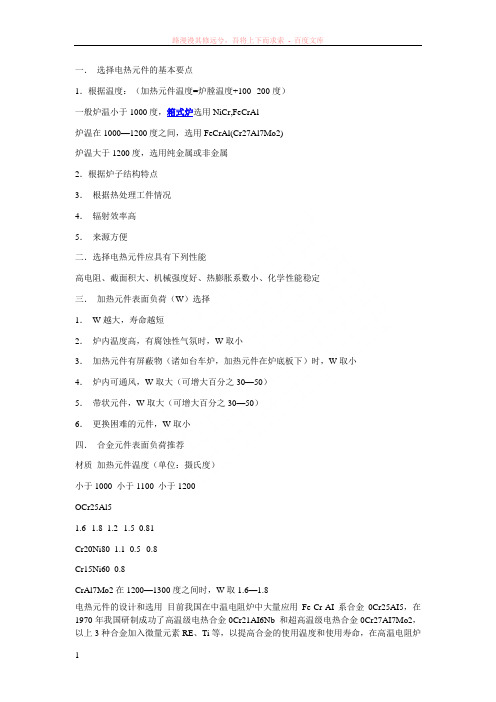 选择电热元件的基本要点
