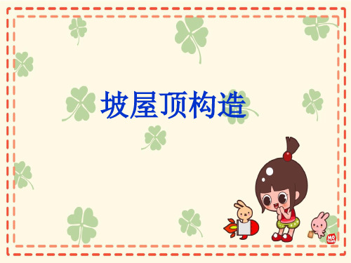 坡屋顶构造---ky