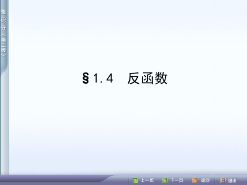 《高数》课件讲解第一章第四节《反函数》