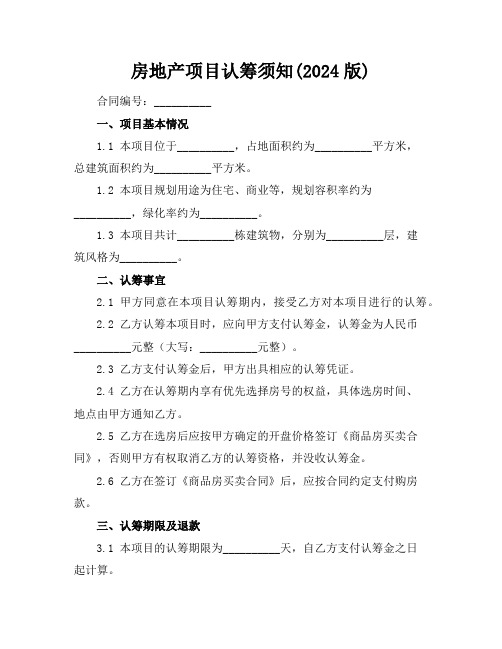 房地产项目认筹须知(2024版)