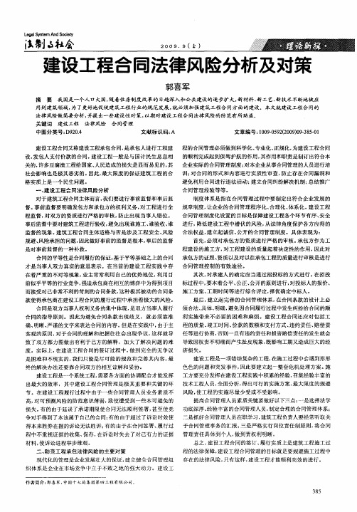 建设工程合同法律风险分析及对策