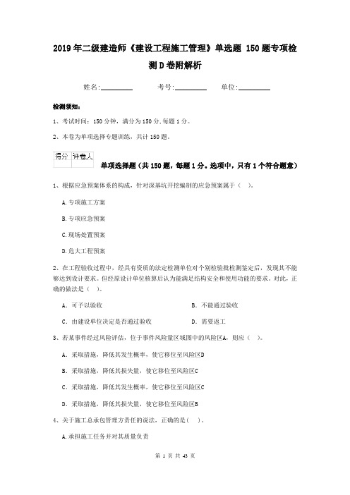 2019年二级建造师《建设工程施工管理》单选题 150题专项检测D卷附解析