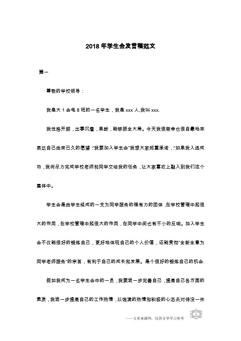 2018年学生会发言稿范文