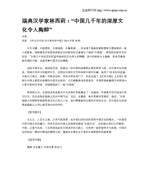 瑞典汉学家林西莉：“中国几千年的深厚文化令人陶醉”