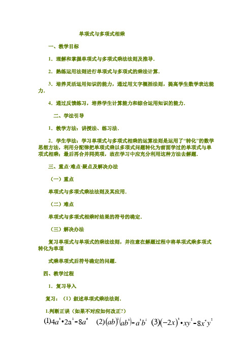 新人教版初中数学八年级上册《第十四章整式的乘法与因式分解：14.1.4整式的乘法》公开课教案_1
