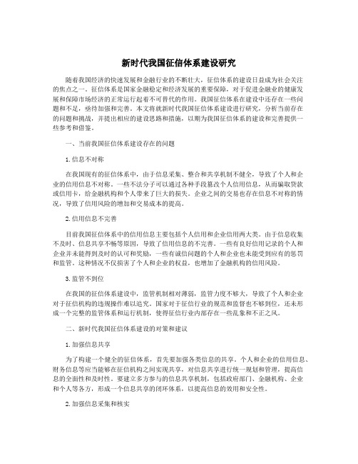 新时代我国征信体系建设研究