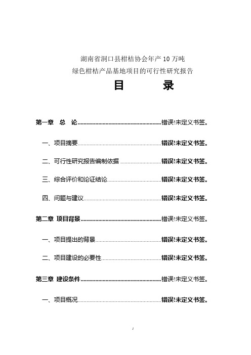 湖南省洞口县柑桔协会年产10万吨绿色柑桔产品可行性报告