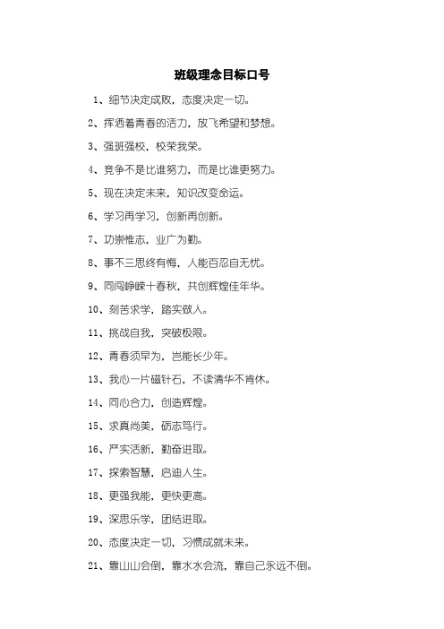 班级理念目标口号