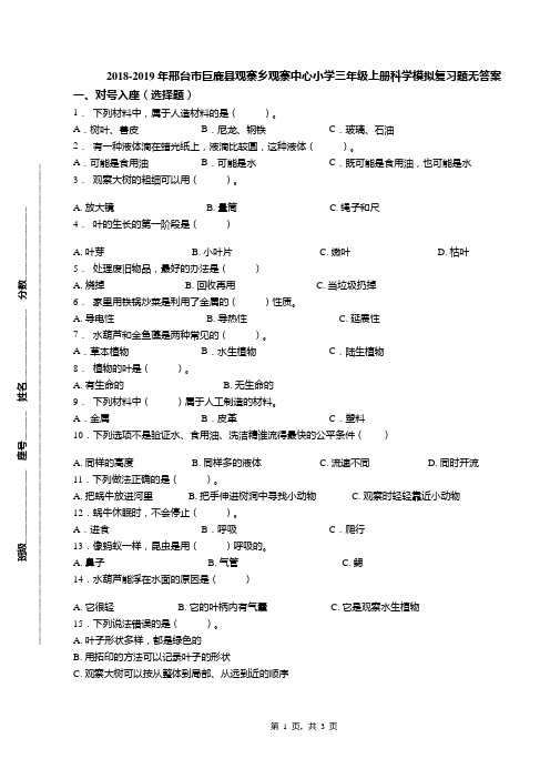 2018-2019年邢台市巨鹿县观寨乡观寨中心小学三年级上册科学模拟复习题无答案