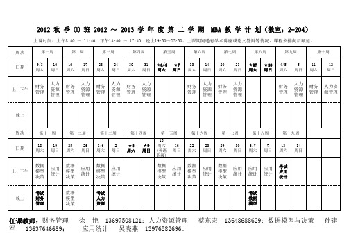 2012-2013学年度第二学期课表