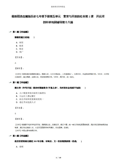 最新精选岳麓版历史七年级下册第五单元  繁荣与开放的社会第1课  开运河 创科举巩固辅导第十八篇