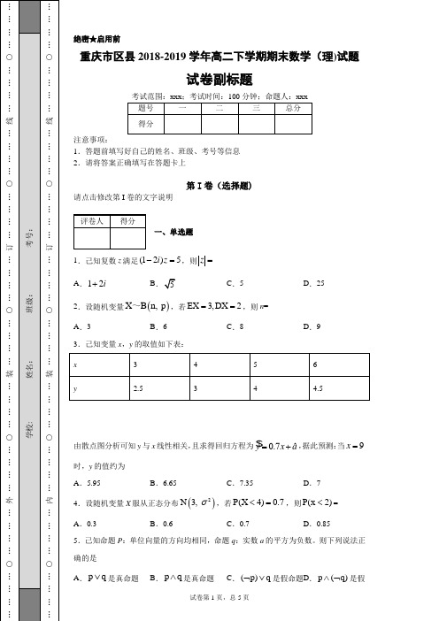 重庆市区县2018-2019学年高二下学期期末数学(理)试题-149aa77c4dbf4211b748a0bf0057e82a