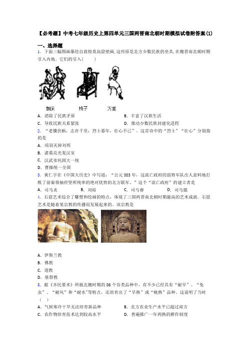 【必考题】中考七年级历史上第四单元三国两晋南北朝时期模拟试卷附答案(1)