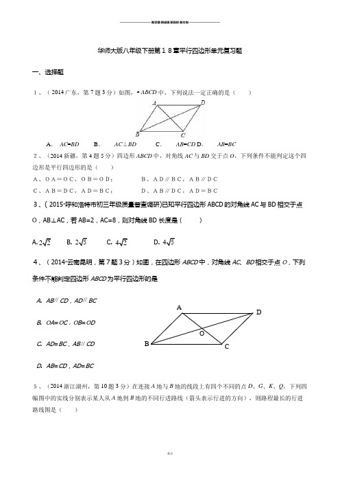 华师大版八年级数学下册第18章平行四边形单元复习题.docx