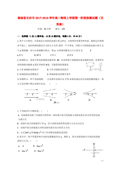 湖南省长沙市高二物理上学期第一阶段检测试题(无答案)
