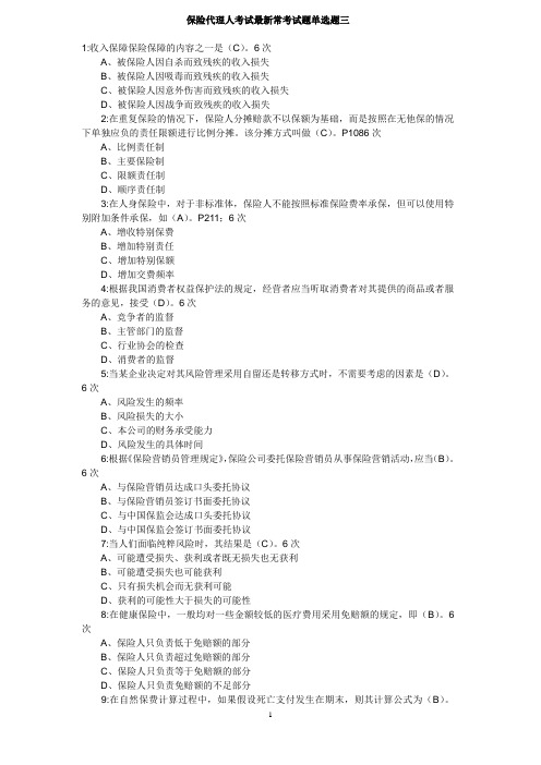 保险代理人考试最新常考试题单选题3