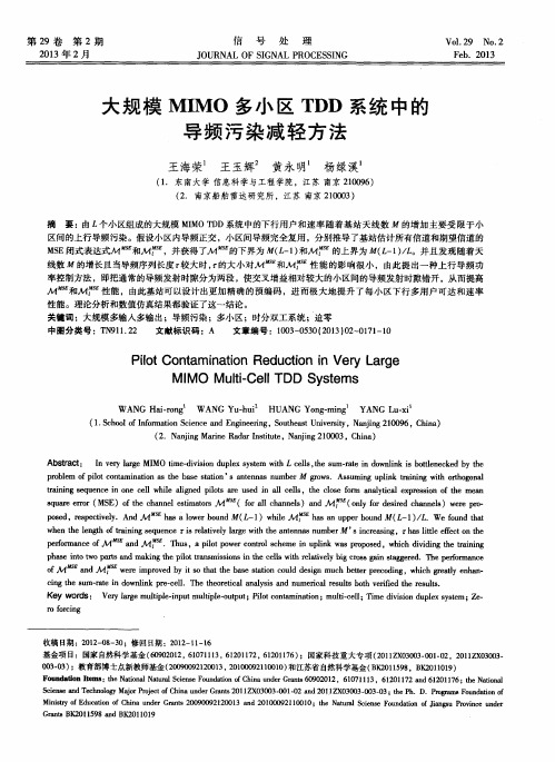 大规模MIMO多小区TDD系统中的导频污染减轻方法