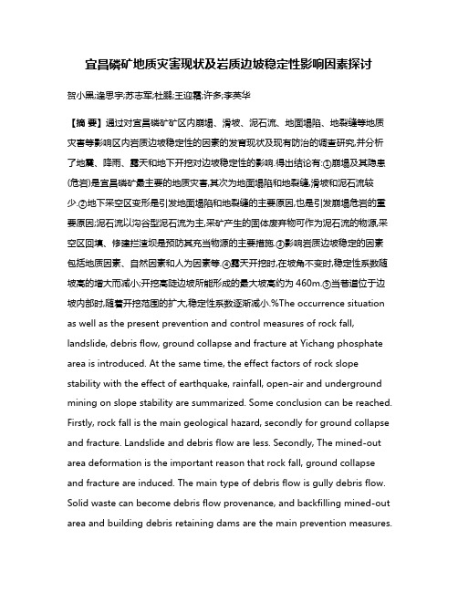 宜昌磷矿地质灾害现状及岩质边坡稳定性影响因素探讨