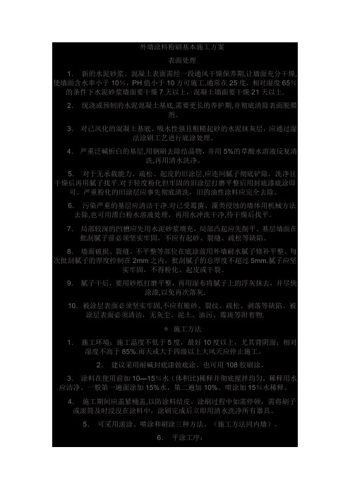 外墙涂料粉刷基本施工方案