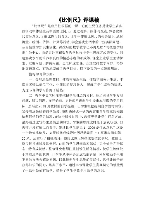 《比例尺》评课稿