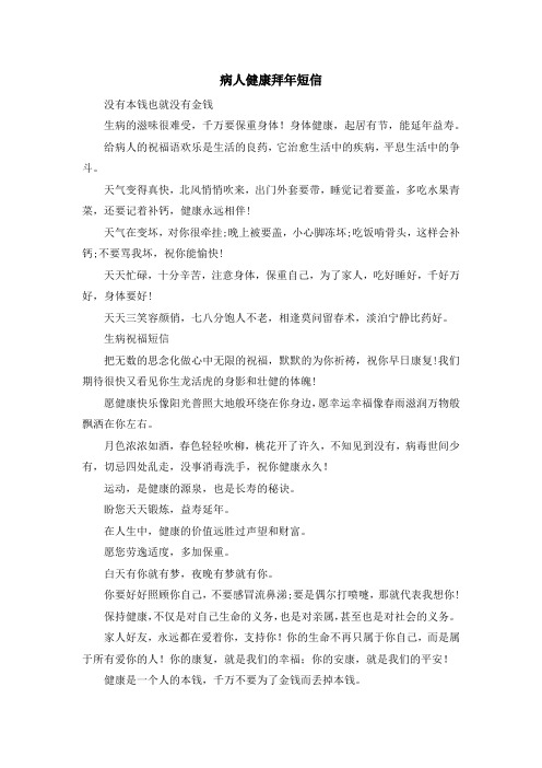 最新-病人健康拜年短信 精品