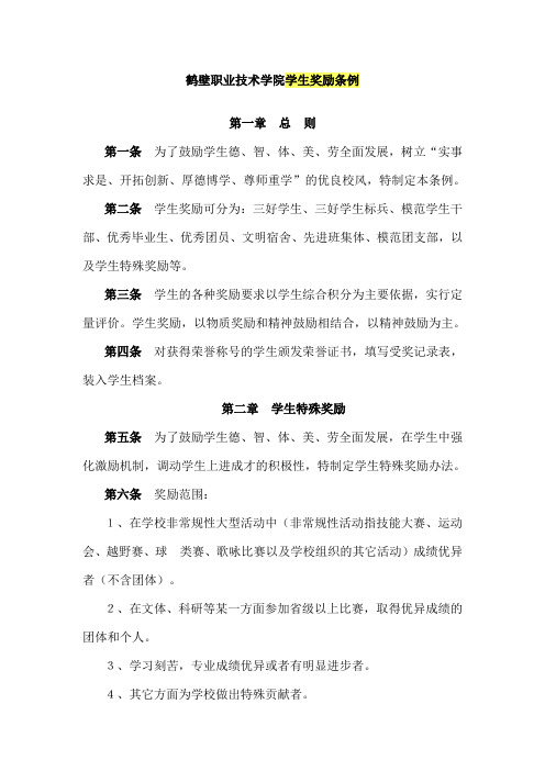 鹤壁职业技术学院学生奖励条例