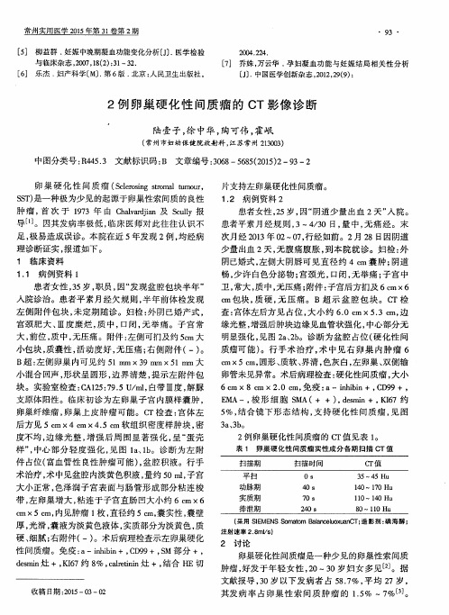2例卵巢硬化性间质瘤的CT影像诊断