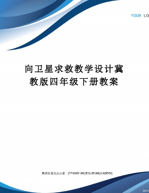 向卫星求救教学设计冀教版四年级下册教案