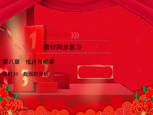 中考数学高分一轮复习 第一部分 教材同步复习 第八章 统计与概率 课时29 数据的分析课件