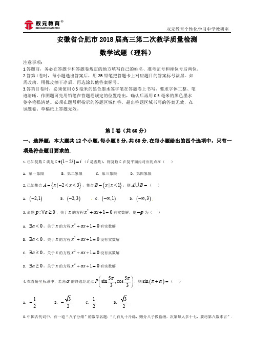 【双元教育】2018年合肥高三第二次教学质量检测数学(理)试卷+答案