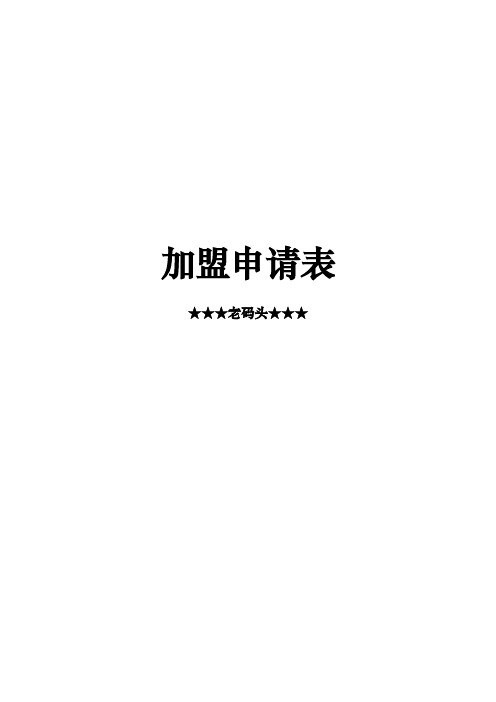 加盟申请表