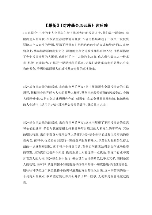 【最新】《对冲基金风云录》读后感