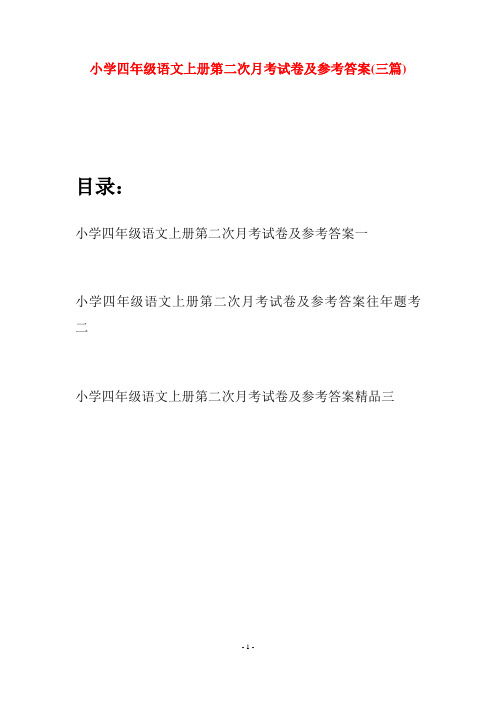 小学四年级语文上册第二次月考试卷及参考答案(三篇)