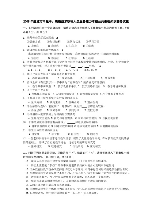 2009年盐城市申报中、高级技术职称人员业务能力考核公共基础知识部分试题[1]