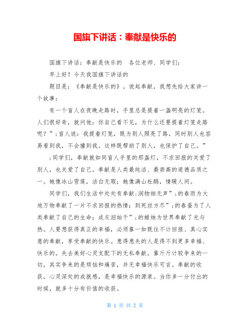 国旗下讲话：奉献是快乐的