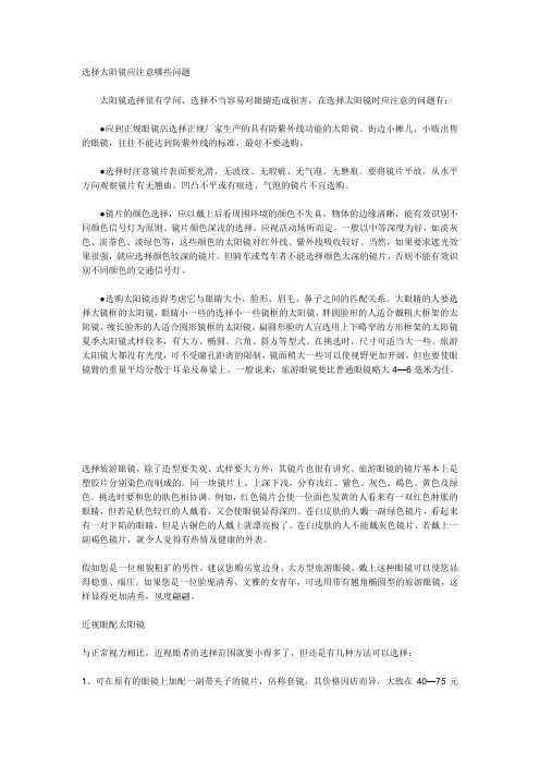 选择太阳镜应注意哪些问题