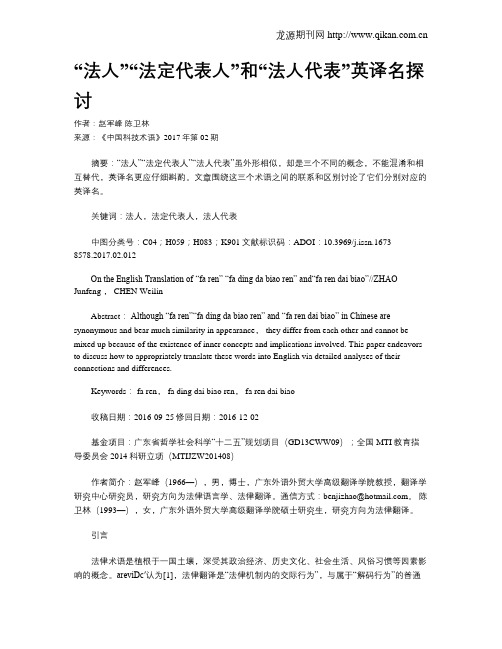 “法人”“法定代表人”和“法人代表”英译名探讨