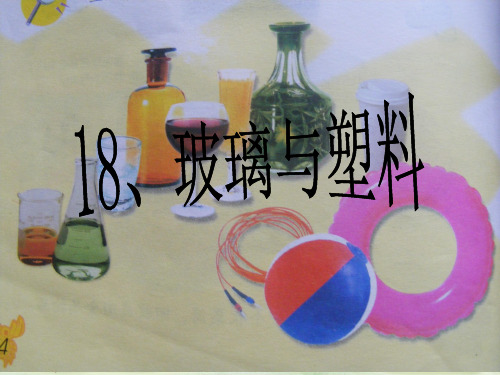 青岛版六年制科学五年级上册《玻璃与塑料》(课堂PPT)