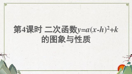 泗洪县第六中学九年级数学下册第二章二次函数2二次函数的图象与性质第4课时二次函数y=a(x_h)2+