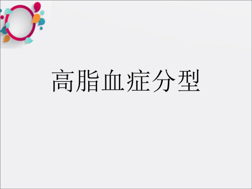 《高脂血症分型》PPT课件