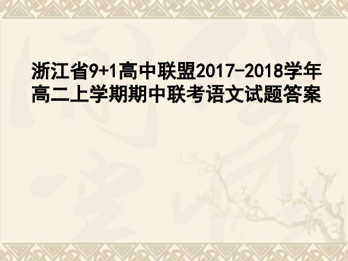 浙江省9+1高中联盟2017-2018学年高二上学期期中联考语文试题答案