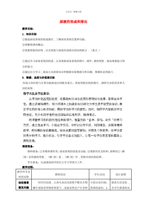 七年级生物下册  尿液的形成和排出(课时)教案2 (新版)济南版